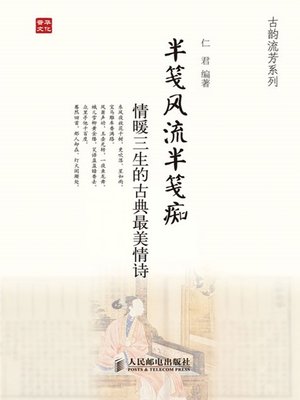 半笺风流半笺痴——情暖三生的古典最美情诗 (古韵流芳系列) - ebook